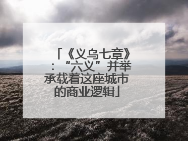 《义乌七章》：“六义”并举承载着这座城市的商业逻辑