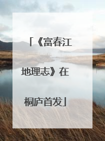 《富春江地理志》在桐庐首发