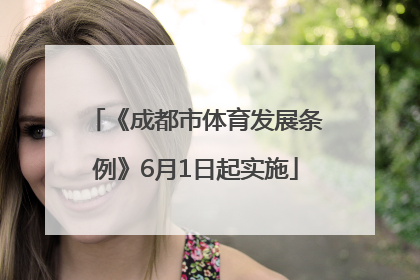 《成都市体育发展条例》6月1日起实施