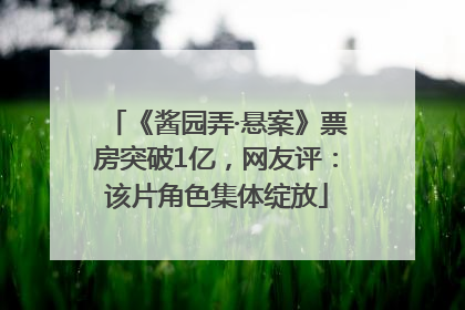 《酱园弄·悬案》票房突破1亿，网友评：该片角色集体绽放
