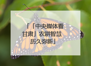 「中央媒体看甘肃」农耕智慧 历久弥新