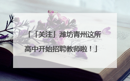 「关注」潍坊青州这所高中开始招聘教师啦！