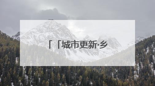「城市更新·乡村振兴看济南」昔日“痛点”变今日“亮点” 济南市市中区上演城市更新“三部曲”