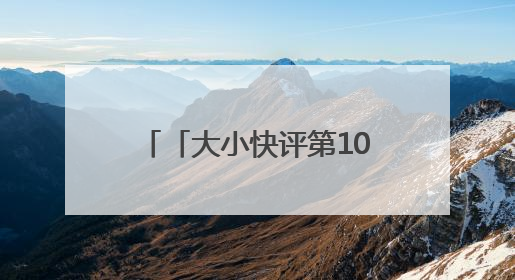 「大小快评第1068期」高考，不是一个人的“战斗”