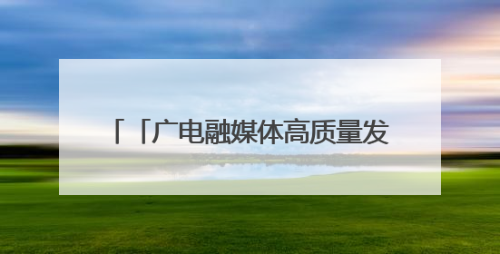 「广电融媒体高质量发展陕西采访行」陕西汉中市：徐家坪铁路风情小镇 出站就是景区