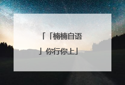 「楠楠自语」你行你上