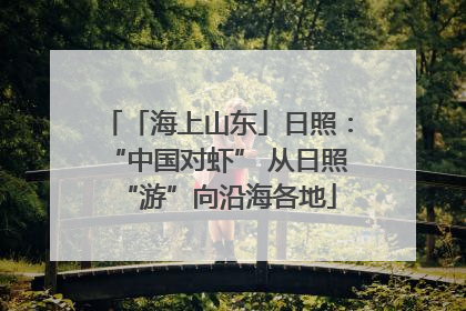 「海上山东」日照：“中国对虾” 从日照“游”向沿海各地