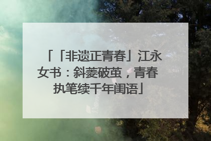 「非遗正青春」江永女书：斜菱破茧，青春执笔续千年闺语