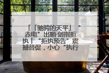 「驰骋的天平」“赤电”出鞘·剑指拒执︱“拒执预告”震撼督促，小心“执行”变“执刑”