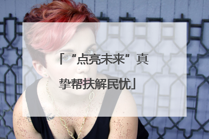 “点亮未来”真挚帮扶解民忧