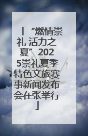 “燃情崇礼 活力之夏”2025崇礼夏季特色文旅赛事新闻发布会在张举行