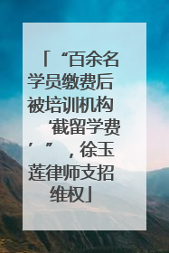 “百余名学员缴费后被培训机构‘截留学费’”，徐玉莲律师支招维权