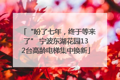“盼了七年，终于等来了” 宁波东湖花园132台高龄电梯集中换新