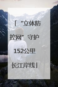 “立体防控网”守护152公里长江岸线
