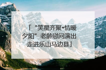 “笑星齐聚•情暖夕阳”老龄慰问演出走进乐山马边县