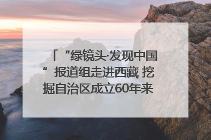 “绿镜头·发现中国”报道组走进西藏 挖掘自治区成立60年来生动气象故事