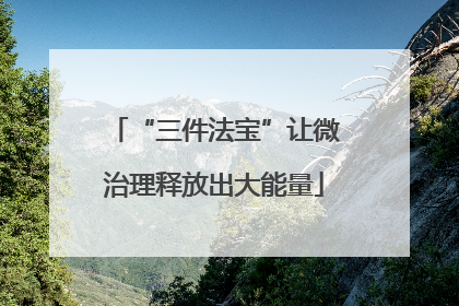 “三件法宝”让微治理释放出大能量