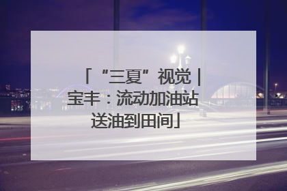 “三夏”视觉｜宝丰：流动加油站 送油到田间