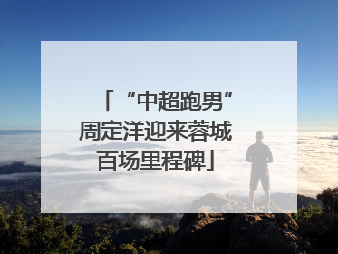 “中超跑男”周定洋迎来蓉城百场里程碑