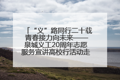 “义”路同行二十载 青春接力向未来——泉城义工20周年志愿服务宣讲高校行活动走进济南职业学院