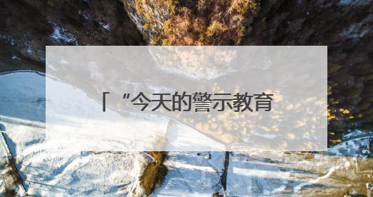 “今天的警示教育让我们更加警醒地认识到，办案者首先要守得住底线”