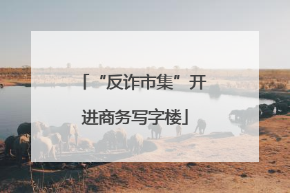 “反诈市集”开进商务写字楼