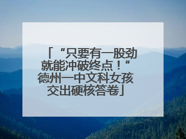“只要有一股劲就能冲破终点！”德州一中文科女孩交出硬核答卷