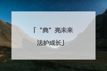 “典”亮未来 法护成长