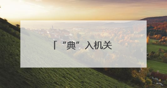 “典”入机关 “法”润人心