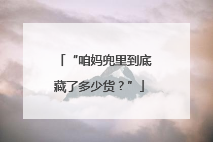 “咱妈兜里到底藏了多少货？”