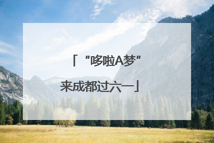 “哆啦A梦”来成都过六一