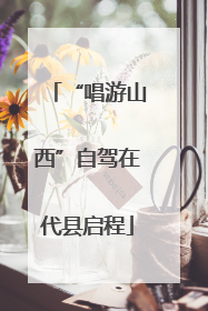 “唱游山西”自驾在代县启程