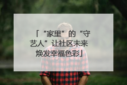 “家里”的“守艺人”让社区未来焕发幸福色彩