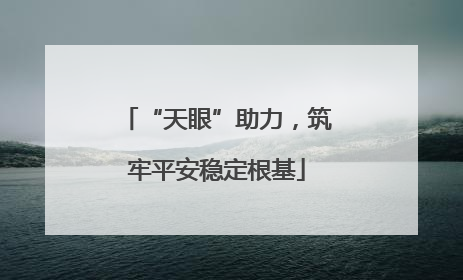 “天眼”助力，筑牢平安稳定根基