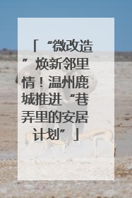 “微改造”焕新邻里情！温州鹿城推进“巷弄里的安居计划”
