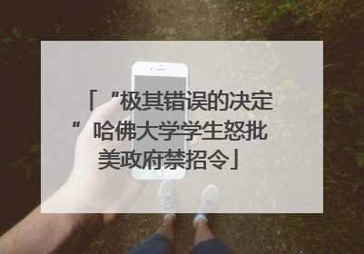 “极其错误的决定”哈佛大学学生怒批美政府禁招令