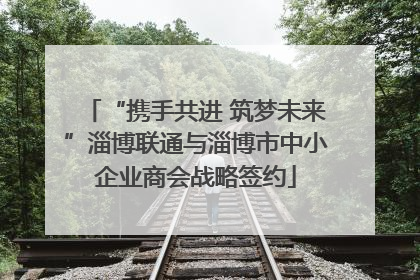 “携手共进 筑梦未来”淄博联通与淄博市中小企业商会战略签约