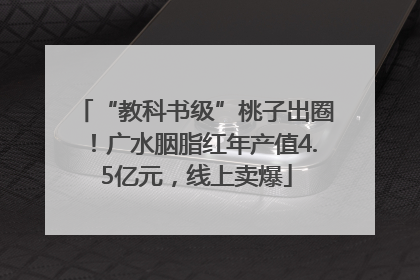 “教科书级”桃子出圈！广水胭脂红年产值4.5亿元，线上卖爆