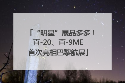 “明星”展品多多！直-20、直-9ME首次亮相巴黎航展
