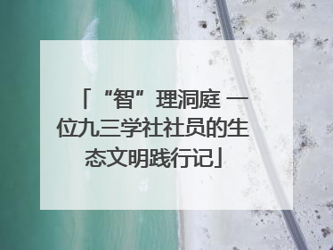 “智”理洞庭 一位九三学社社员的生态文明践行记