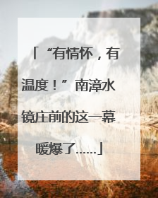 “有情怀，有温度！”南漳水镜庄前的这一幕暖爆了……