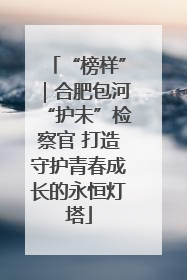“榜样”｜合肥包河“护未”检察官 打造守护青春成长的永恒灯塔