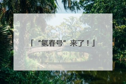 “氢春号”来了！
