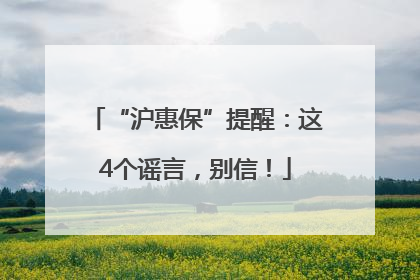 “沪惠保”提醒：这4个谣言，别信！