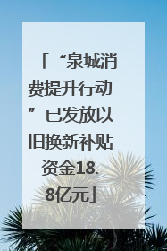 “泉城消费提升行动”已发放以旧换新补贴资金18.8亿元