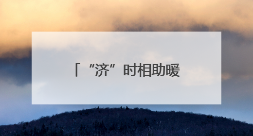 “济”时相助暖商路，一面锦旗谢“城”心 济北中队精准帮扶助异乡商户安家立业