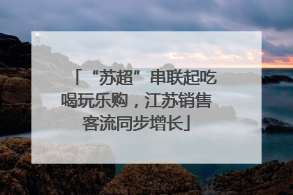 “苏超”串联起吃喝玩乐购，江苏销售客流同步增长