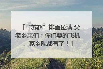 “苏超”排面拉满 父老乡亲们：你们要的飞机、家乡舰都有了！