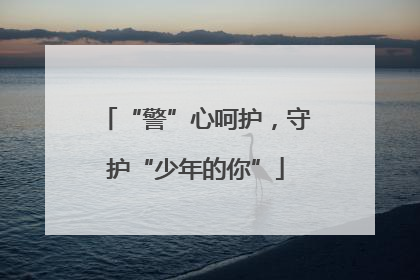 “警”心呵护，守护“少年的你”