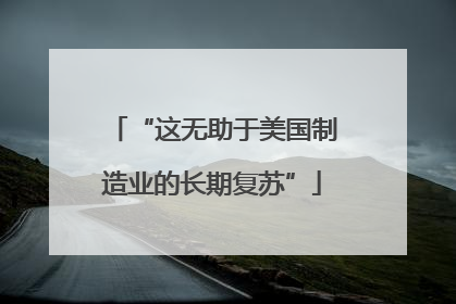 “这无助于美国制造业的长期复苏”